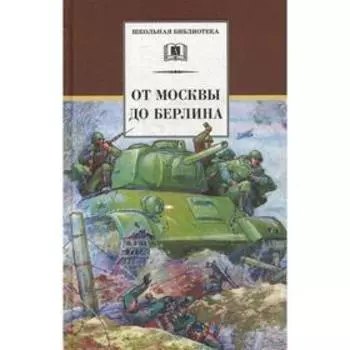 От Москвы до Берлина: рассказы о Великой Отечественной войне. Кассиль Л., Каверин В. и др.