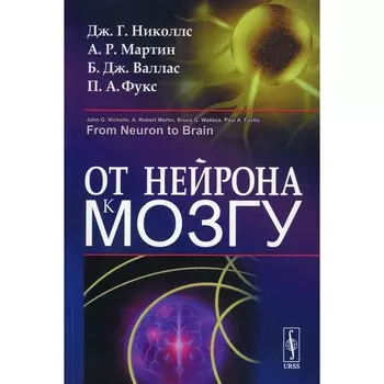 От нейрона к мозгу. 6-е издание. Николлс Дж.Г., Мартин А.Р.