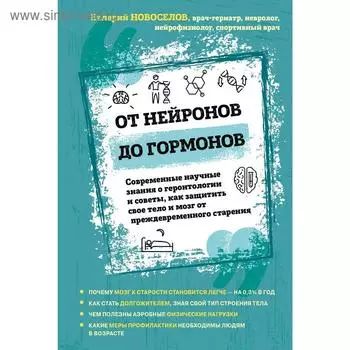 От нейронов до гормонов. Современные научные знания о геронтологии и советы