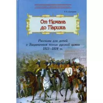 От Немана до Парижа. Дмитриев В.К.