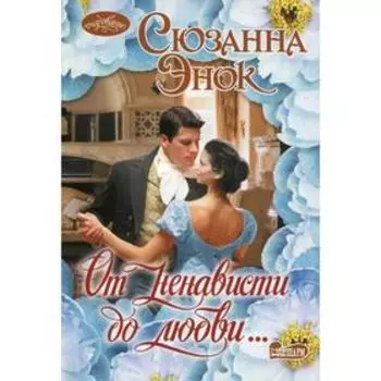 От ненависти до любви…роман. Энок С.