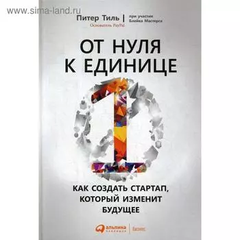 От нуля к единице: Как создать стартап, который изменит будущее. 4-е издание. Тиль П., Мастерс Б.