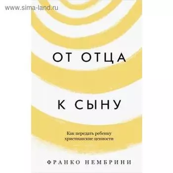 От отца к сыну. Как передать ребёнку христианские ценности