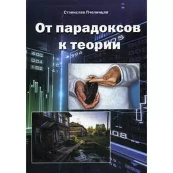 От парадоксов к теории. Пчелинцев С.И.