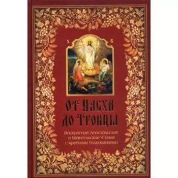 От Пасхи до Троицы