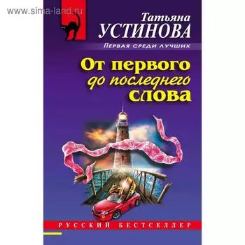 От первого до последнего слова