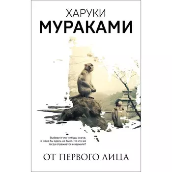 От первого лица. Мураками Х.
