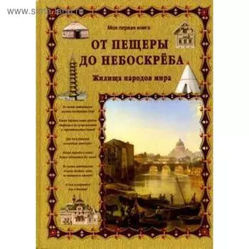 От пещеры до небоскреба. Жилища народов мира