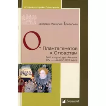 От Плантагенетов к Стюартам. Быт и культура Англии. XIV — начало XVII века. Тревельян Дж.М.