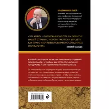 От племени к империи. Возникновение русского государства и права. Крашенинников П.В.