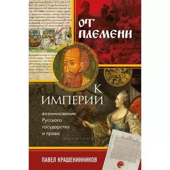 От племени к империи. Возникновение русского государства и права. Крашенинников П.В.