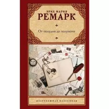 От полудня до полуночи. Ремарк Э. М.