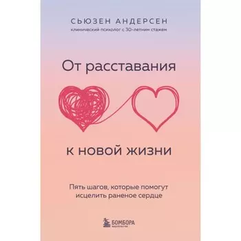 От расставания к новой жизни. Пять шагов, которые помогут исцелить раненое сердце. Андерсен С.