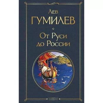 От Руси до России. Гумилев Л.