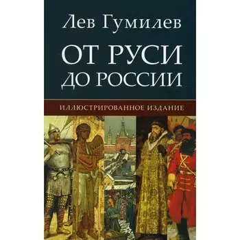 От Руси до России. Гумилев Л.Н.