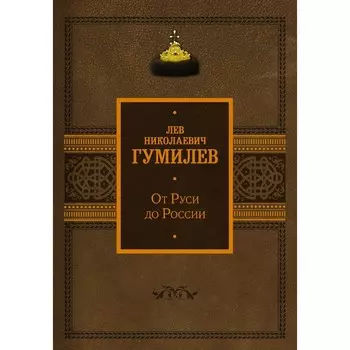 От Руси до России. Гумилёв Л.Н.