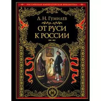 От Руси к России. Гумилев Л. Н.