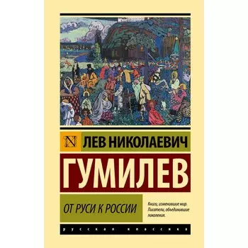 От Руси к России. Гумилёв Л.Н.