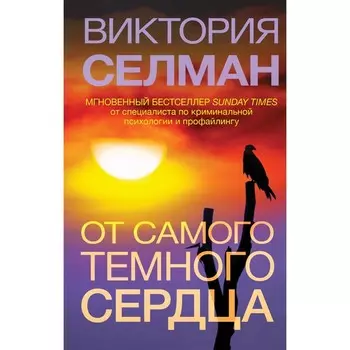 От самого тёмного сердца. Селман В.