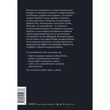 От самосаботажа к саморазвитию. Как победить негативные внутренние установки на пути к счастью тв. Брианна Уист
