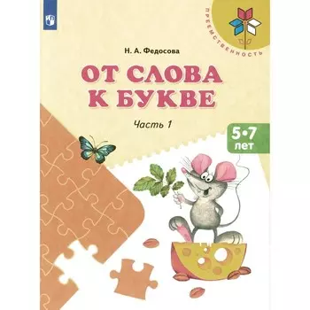 От слова к букве. 5-7 лет. Учебное нособие. Часть 1. 14-е издание, стереотипное. Федосова Н.А.