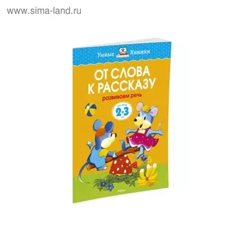 От слова к рассказу: для детей 2-3 лет. Земцова О. Н.