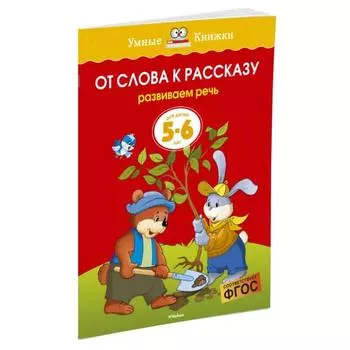 От слова к рассказу: для детей 5-6 лет. Земцова О. Н.