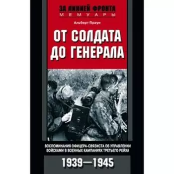 От солдата до генерала. Праун А.