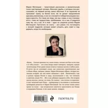 От солянки до хот-дога. Истории о еде и не только. Метлицкая М.