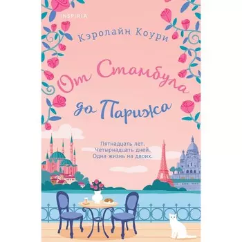 От Стамбула до Парижа. Коури К.