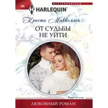 От судьбы не уйти. Маккелен Кристи