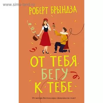 От тебя бегу к тебе. Брындза Р.