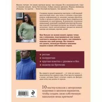 От топа до пальто без единого шва. Конструктор цельновязанных плечевых изделий крючком. Анненкова Марина Павловна