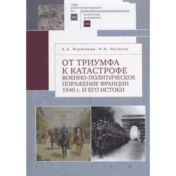 От триумфа к катастрофе военно-политическое поражение Франции 1940 г. и его истоки