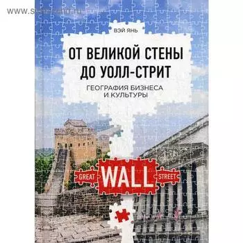 От Великой стены до Уолл-стрит. География бизнеса и культуры. Янь В.