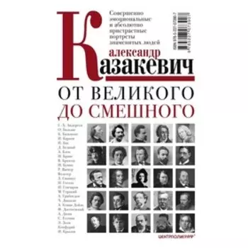 От великого до смешного. Казакевич А.