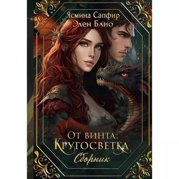 От винта: Кругосветка. Сапфир Я., Блио Э.