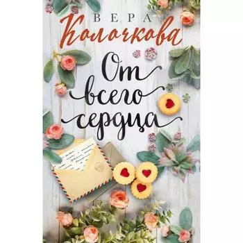 От всего сердца. Колочкова В.