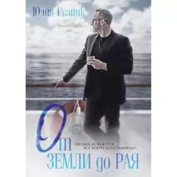 От земли до рая. Резник Ю.