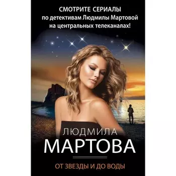 От звезды и до воды. Мартова Л.