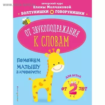 От звукоподражания к словам: для детей от 2-х лет, Молчанова Е.Г.
