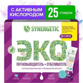 Отбеливатель-пятновыводитель с активным кислородом SYNERGETIC, гипоаллергенный, биоразлагаемый,25 стирок