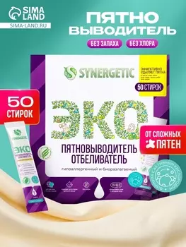 Отбеливатель-пятновыводитель Synergetic, 50 стиков