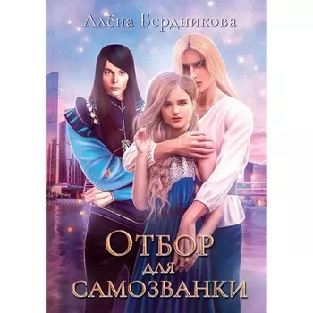 Отбор для самозванки. Бердникова А.