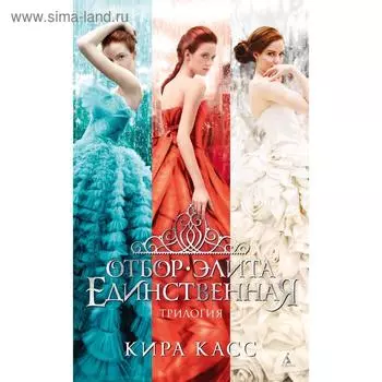 Отбор. Элита. Единственная. Трилогия. Касс К.