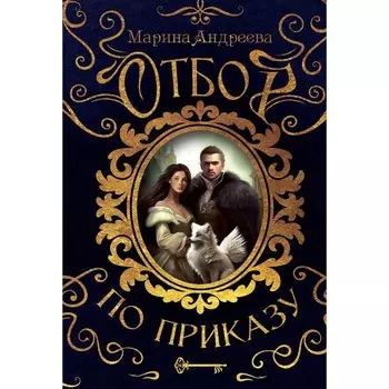 Отбор по приказу. Андреева М.