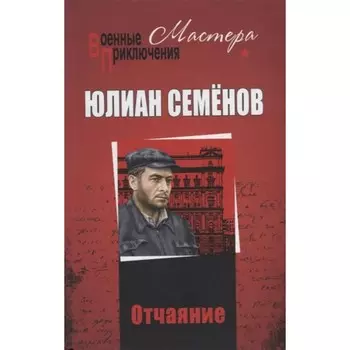 Отчаяние. Семёнов Ю.