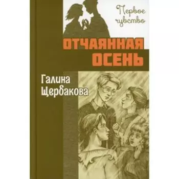 Отчаянная осень. Щербакова Г.Н.