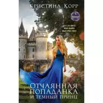 Отчаянная попаданка и Темный принц. Корр К.