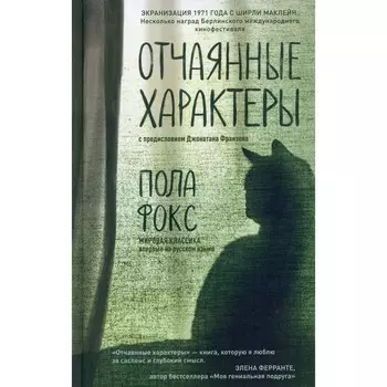 Отчаянные характеры. Фокс П.